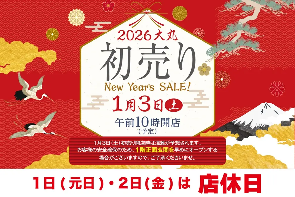大丸下関店 初売りは1/3午前10時開始　福袋や富くじの詳細