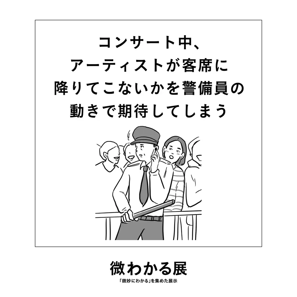 いい人すぎるよ展史上最も泣ける!?新作『いい人すぎるよ展 2026 + 微わかる展』全国5都市で開催決定 画像 10