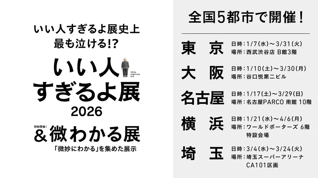 いい人すぎるよ展史上最も泣ける!?新作『いい人すぎるよ展 2026 + 微わかる展』全国5都市で開催決定 画像 11