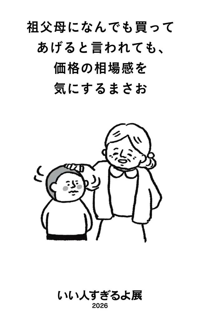 いい人すぎるよ展史上最も泣ける!?新作『いい人すぎるよ展 2026 + 微わかる展』全国5都市で開催決定 画像 2