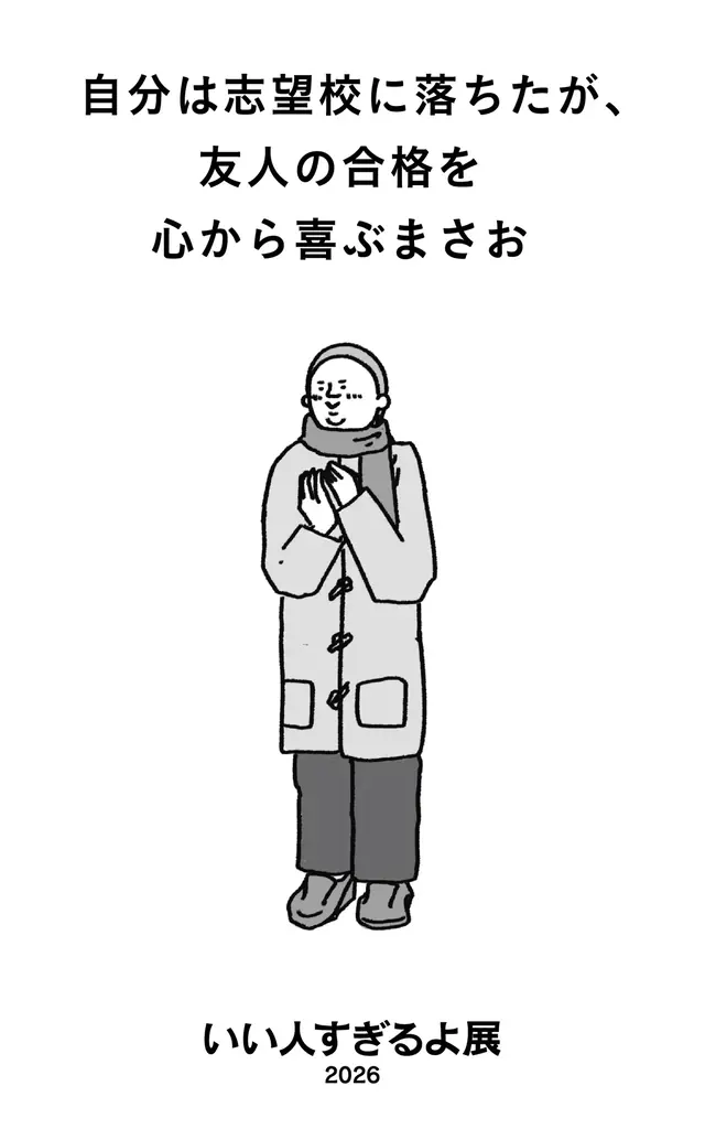 いい人すぎるよ展史上最も泣ける!?新作『いい人すぎるよ展 2026 + 微わかる展』全国5都市で開催決定 画像 3