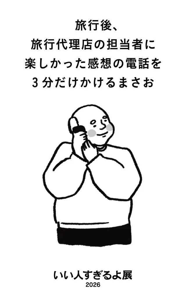 いい人すぎるよ展史上最も泣ける!?新作『いい人すぎるよ展 2026 + 微わかる展』全国5都市で開催決定 画像 4