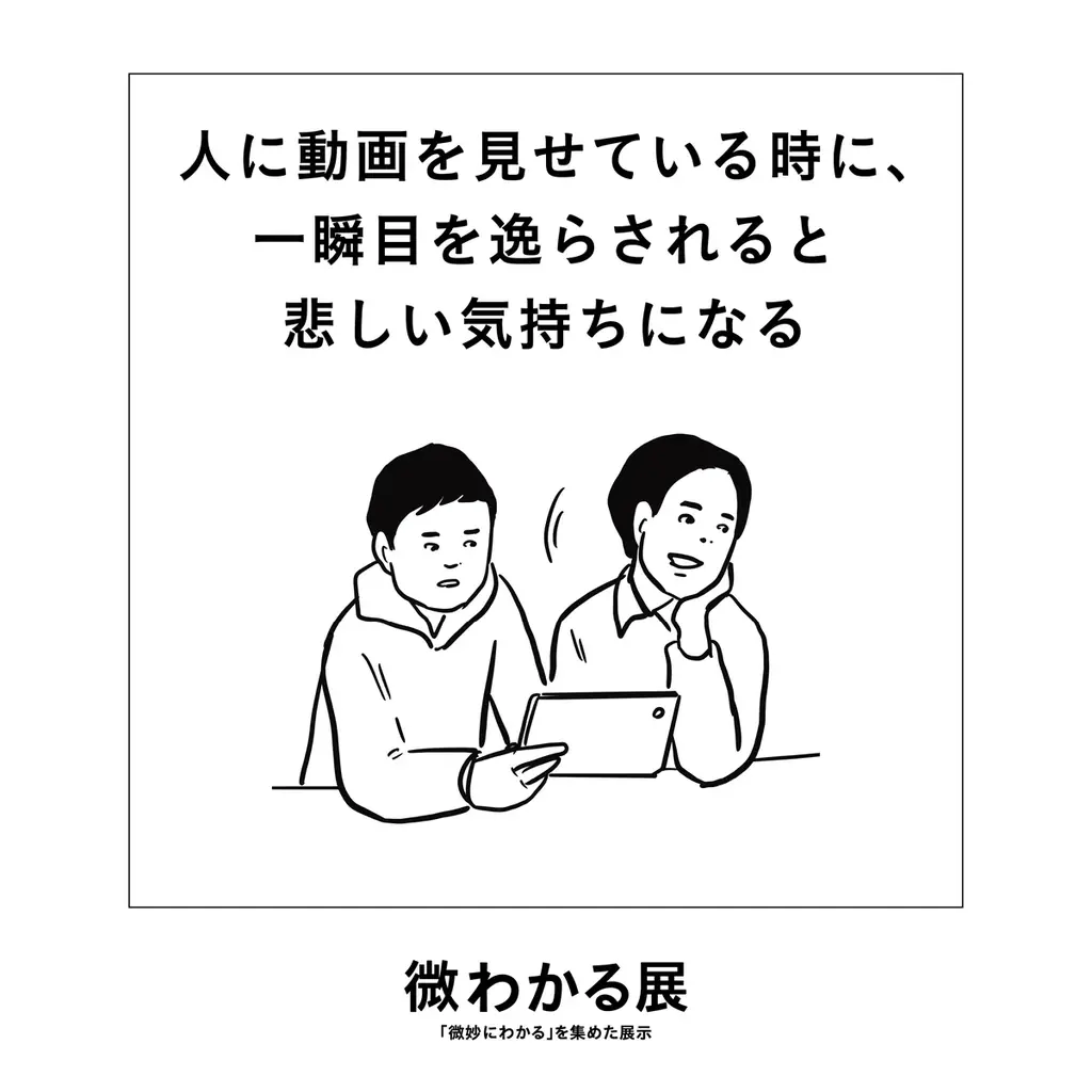いい人すぎるよ展史上最も泣ける!?新作『いい人すぎるよ展 2026 + 微わかる展』全国5都市で開催決定 画像 7