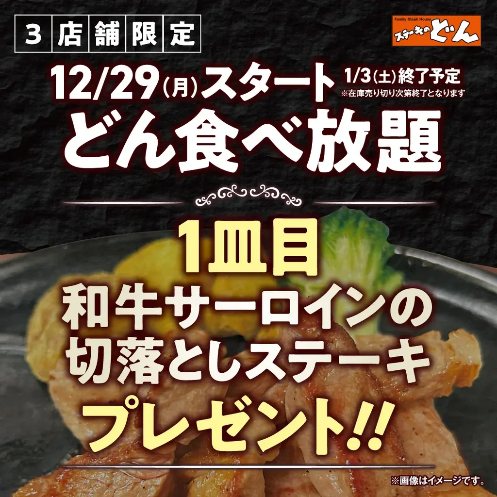 【ステーキのどん】12月29日(月)～3店舗限定開催！どん食べ放題×和牛サーロイン再降臨！『どん食べ放題』を注文で『和牛サーロインの切落としステーキ』を1皿プレゼント!! 画像 2