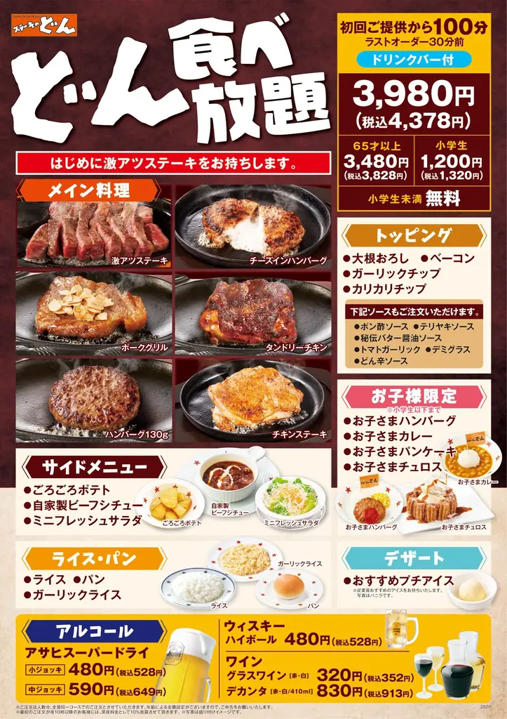 【ステーキのどん】12月29日(月)～3店舗限定開催！どん食べ放題×和牛サーロイン再降臨！『どん食べ放題』を注文で『和牛サーロインの切落としステーキ』を1皿プレゼント!! 画像 3