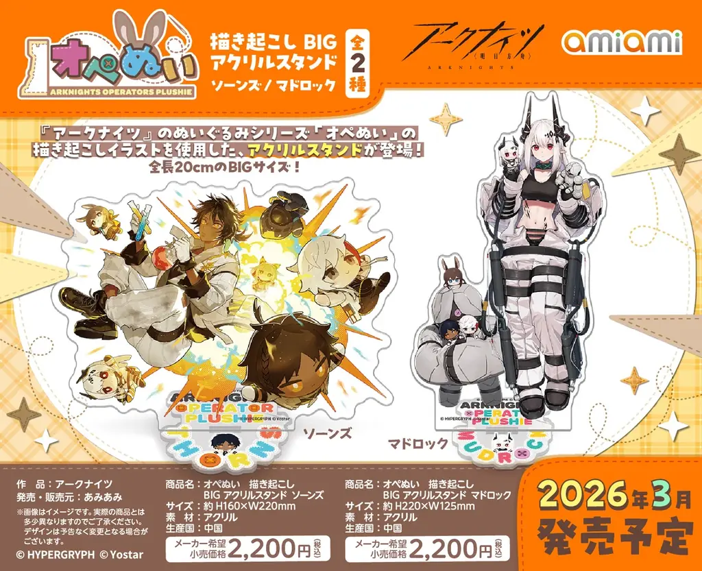 あみあみ、3月発売『アークナイツ オペぬい』描き起こしグッズ全10種