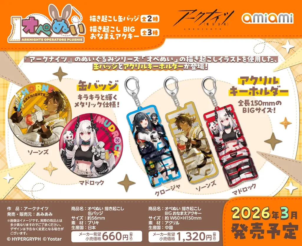 『アークナイツ』より、ぬいぐるみシリーズ「オペぬい」の描き起こしイラストを使用したグッズが「あみあみ」から続々登場！ 画像 3