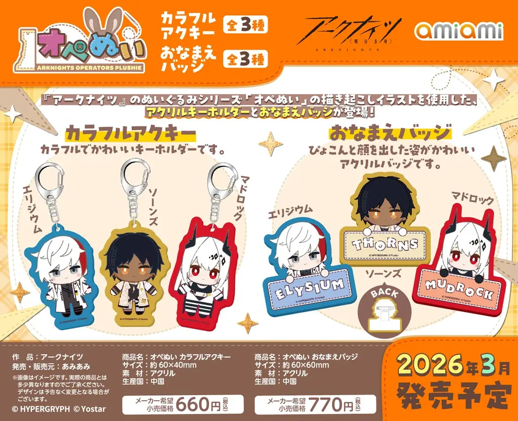 『アークナイツ』より、ぬいぐるみシリーズ「オペぬい」の描き起こしイラストを使用したグッズが「あみあみ」から続々登場！ 画像 7