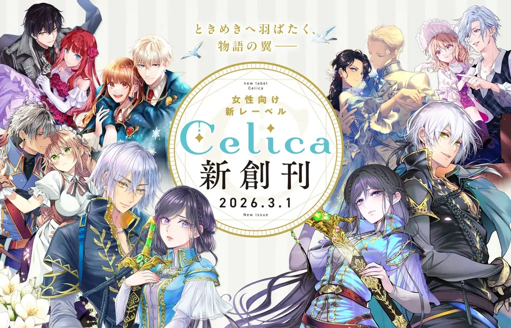 TOブックス新女性向けレーベルCelica、3/1創刊｜ベストカレンダー