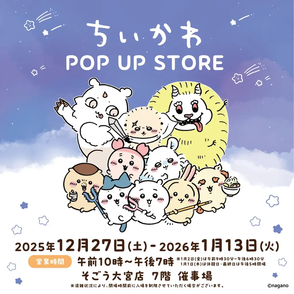 12/27開幕 ちいかわPOP UP＠そごう大宮 約1,000点のグッズが登場