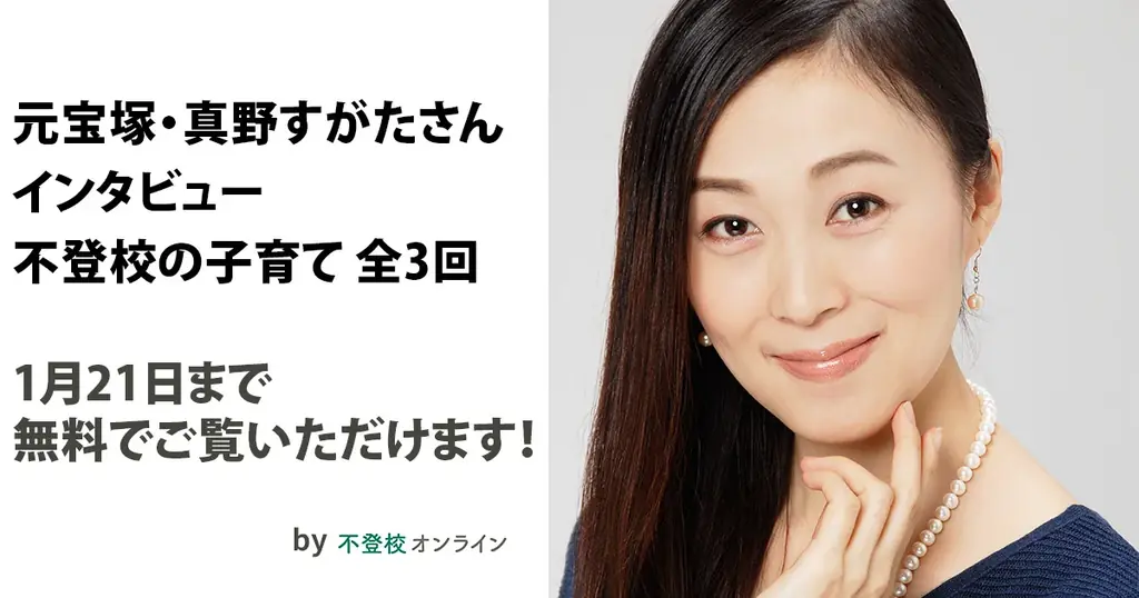 【期間限定無料公開】元宝塚・真野すがたさんインタビュー「不登校の子育て」〜子どもに向き合いすぎない、人と比べない、子育ては母親だけのものではない/不登校オンライン 画像 1