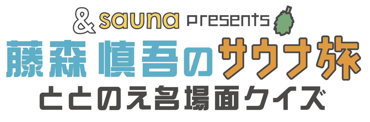ととのえ名場面クイズ