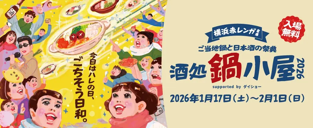 横浜赤レンガ倉庫で開催されるイベント「酒処 鍋小屋 2026」と連携したおトクで便利な企画乗車券をデジタルチケットサービス「Q SKIP」で１月９日（金）から発売 画像 2