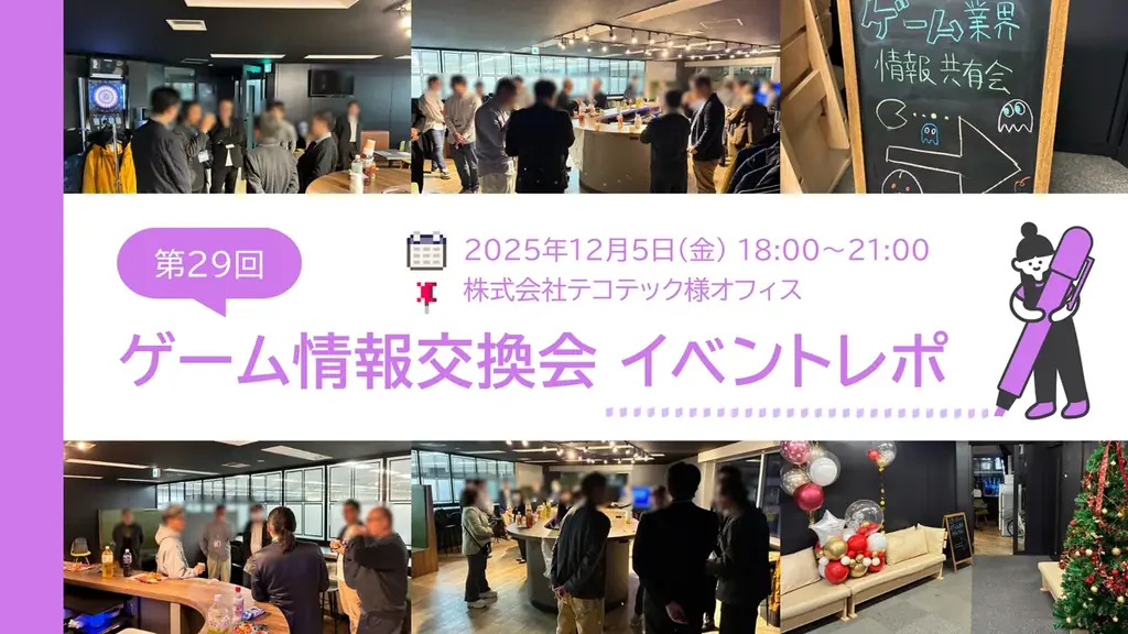 ゲーム業界情報交換会（第29回）を開催しました！ 画像 1