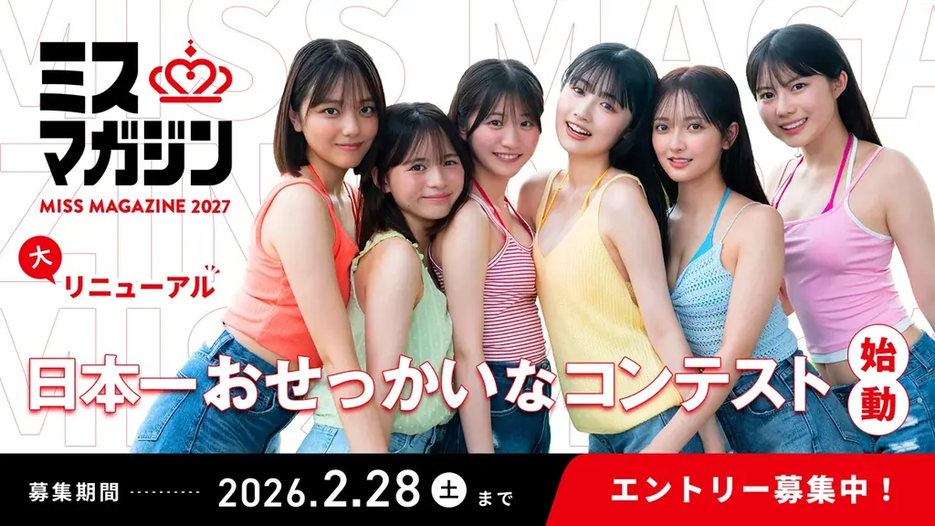 ミスマガジン2027エントリー開始　審査拡充で育成重視へ