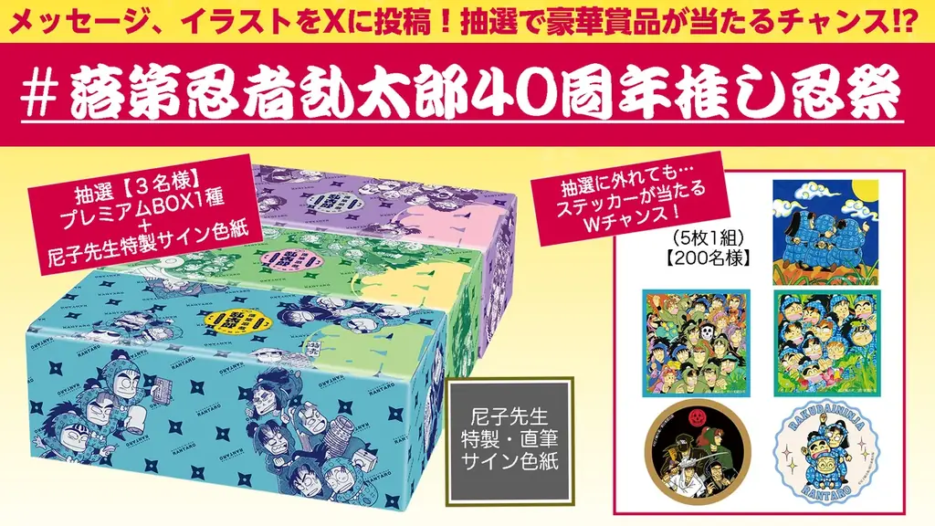 落第忍者乱太郎40周年祭