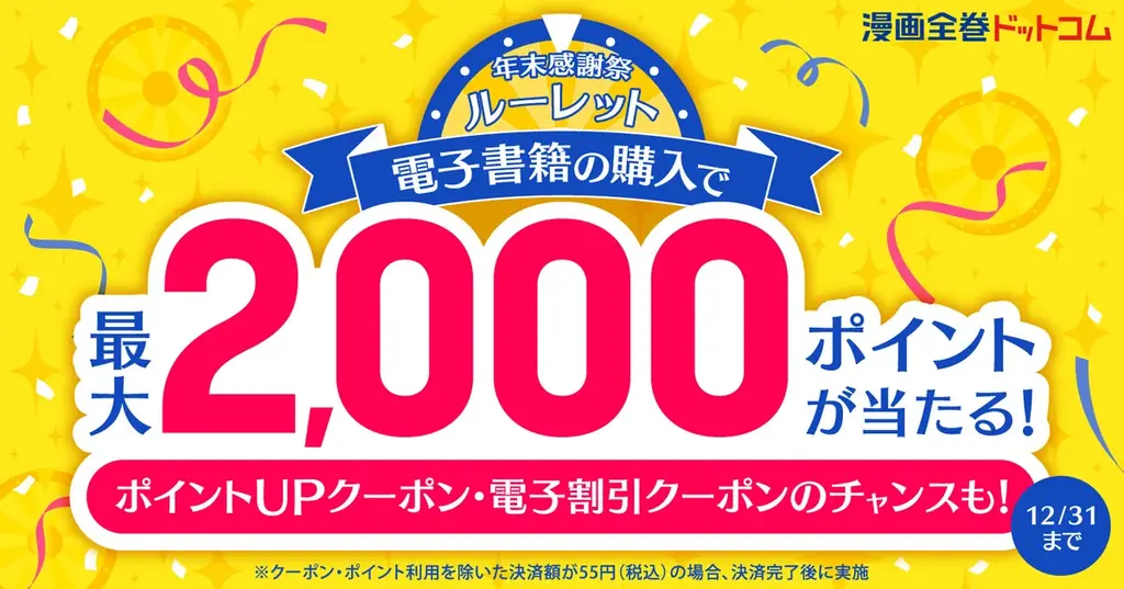 漫画全巻ドットコムの年末ルーレットで最大2,000ポイント被当