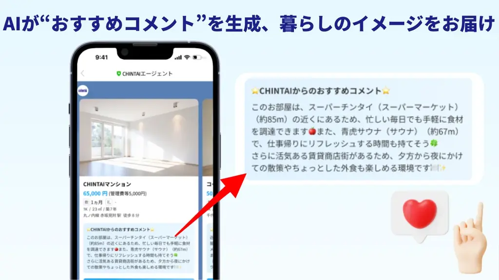 検索離れ時代の新定番！AIが“好み”から見つける、あなたの暮らし探さない部屋探し『CHINTAIエージェント』登場 画像 3