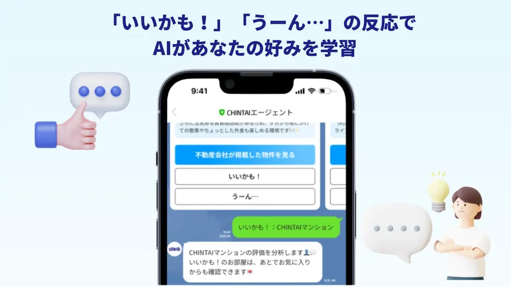 検索離れ時代の新定番！AIが“好み”から見つける、あなたの暮らし探さない部屋探し『CHINTAIエージェント』登場 画像 4