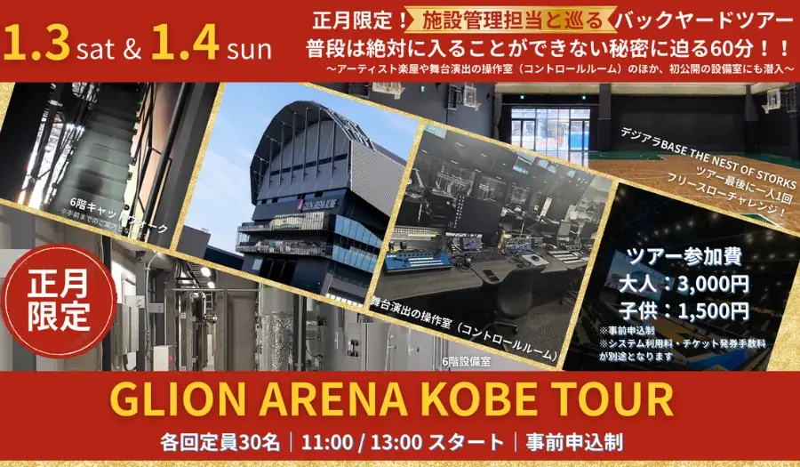 神戸ストークスの選手ロッカールームが初詣スポットに！「Ｇアリ初詣」・お正月限定の「アリーナツアー」の実施を決定！┃入場無料の「アリーナ de お正月・Gアリ大開放デー」 画像 2