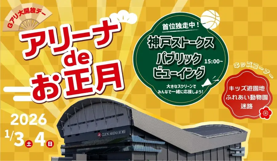 神戸ストークスの選手ロッカールームが初詣スポットに！「Ｇアリ初詣」・お正月限定の「アリーナツアー」の実施を決定！┃入場無料の「アリーナ de お正月・Gアリ大開放デー」 画像 4