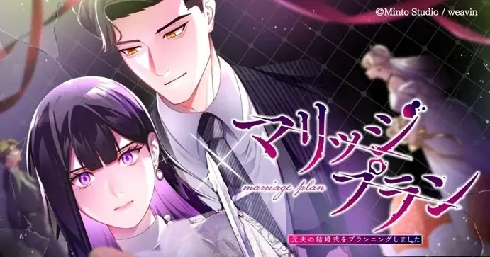 大ヒットショートドラマ『マリッジプラン ～元夫の結婚式をプランニングしました～』をWebtoon化！12月20日(土)より「LINEマンガ」で配信開始＆総合1位ほか3冠達成！ 画像 1