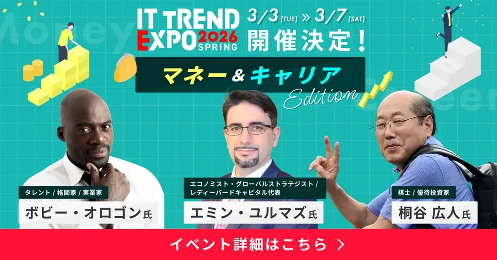ITトレンドEXPO、新たに「マネー」と「キャリア」をテーマとする特別プログラムを新設！桐谷広人氏ら著名ゲスト登壇！2026年3月3日（火） 〜 7日（土）開催 画像 1