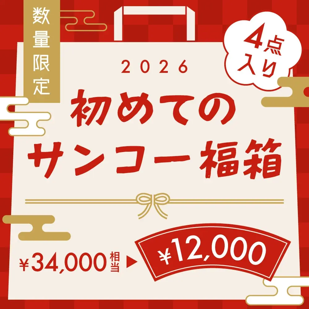 「2026年サンコー福袋 “第二弾”」を発売 画像 3