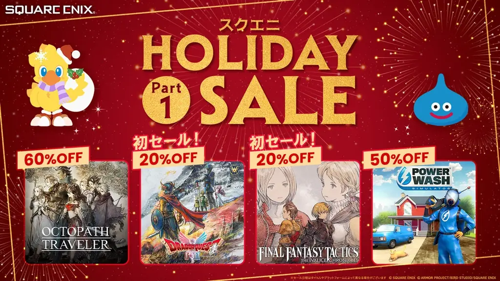 HD-2D版『ドラゴンクエストI＆II』、『FFタクティクス – イヴァクロ』が初セール！「スクエニ HOLIDAY SALE Part 1」開催 画像 1