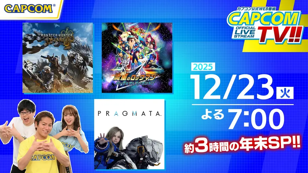 年末拡大版カプコンTV