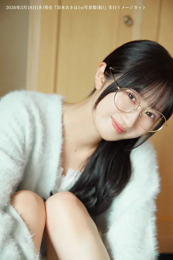 声優・涼本あきほさんのファースト写真集が2026年3月18日に発売決定＆予約開始！ 画像 4