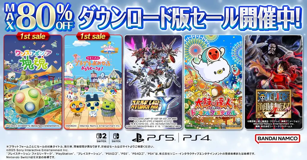 年末年始ダウンロードセール