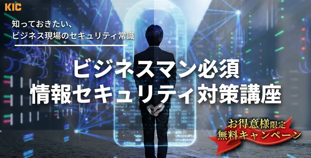 情報セキュリティ講座無料