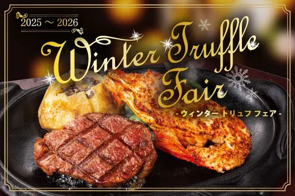 『ステーキハウス　フォルクス』優雅なお食事のひとときをトリュフ×ステーキ×ロブスターで味わう「Winter Truffle Fair」を12月23日（火）より全店で開催 画像 1