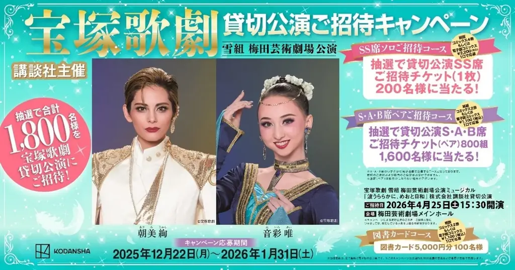 講談社主催 宝塚歌劇 雪組 梅田芸術劇場公演ミュージカル『波うららかに、めおと日和』4月25日(土) 貸切公演に1,800名様ご招待キャンペーン開催のおしらせ 画像 1