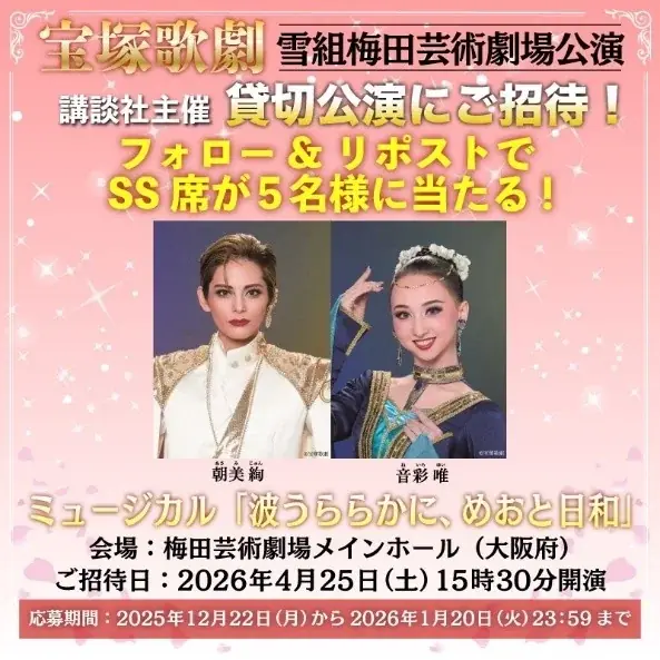 講談社主催 宝塚歌劇 雪組 梅田芸術劇場公演ミュージカル『波うららかに、めおと日和』4月25日(土) 貸切公演に1,800名様ご招待キャンペーン開催のおしらせ 画像 2