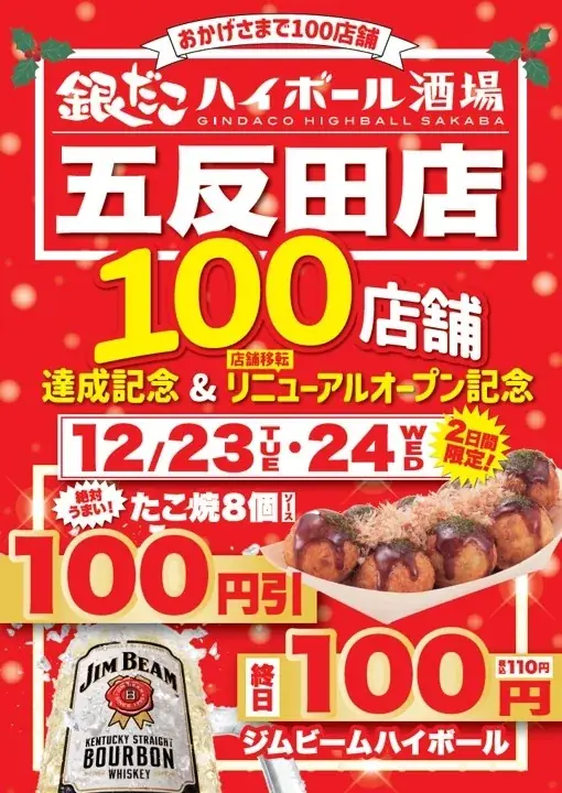 【 クリスマスも、銀だこで！ 】『銀だこハイボール酒場 五反田店』として新メニューを取り揃え、12/23（火）移転新規オープン！ 画像 8