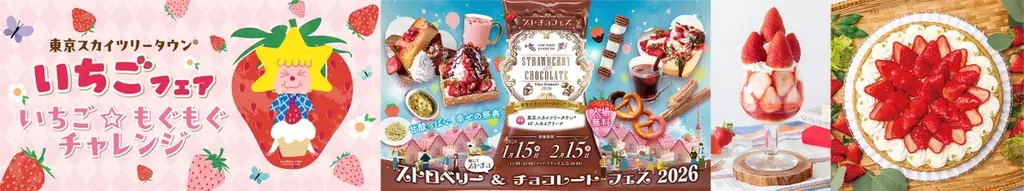 1/9開始｜東京スカイツリータウン いちごフェア90店