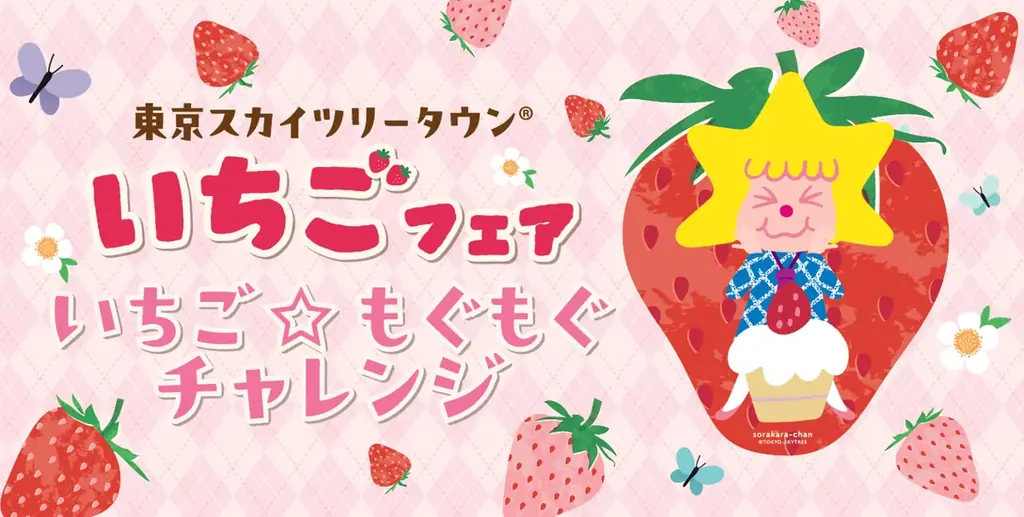 東京スカイツリータウン(R) いちごフェア 東京スカイツリータウンでいちご三昧 画像 2