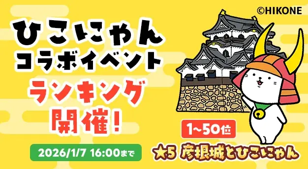 かわいい猫の無料パズルゲーム『もふもふ大脱走』と有名ゆるキャラ彦根市の『ひこにゃん』とコラボ開催！ 画像 4