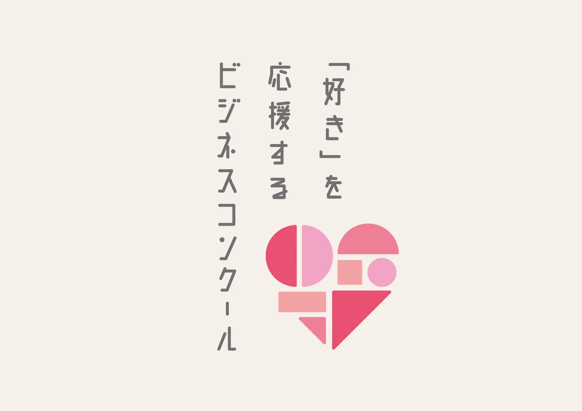 好きを応援するビジコン