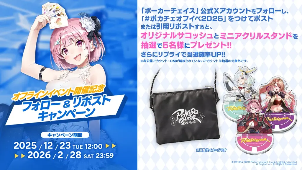 『ポーカーチェイス』が1/16から「GiGO POKER新宿」をジャック！1ヵ月超のスペシャルコラボが開幕！ 画像 2