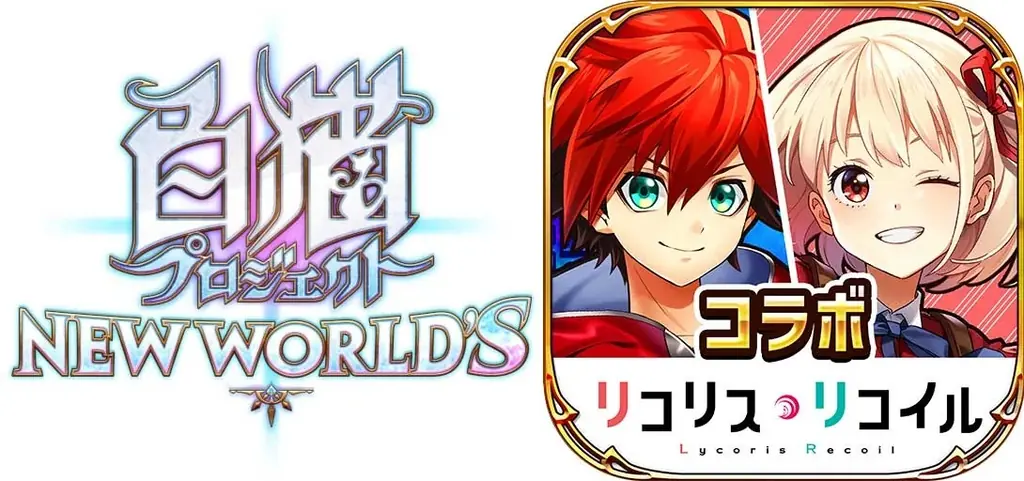 『白猫プロジェクト NEW WORLD’S』×TVアニメ『リコリス・リコイル』コラボイベント再開催！ 画像 15