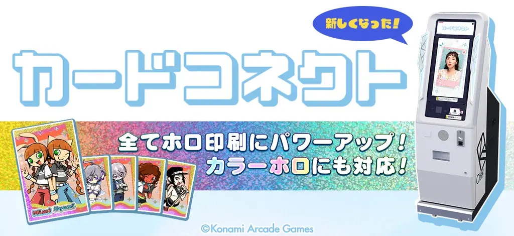 カードコネクト全面刷新──全カードが色付きホログラムに