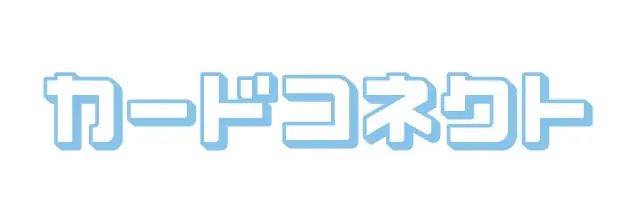 『カードコネクト』の全てのカードがホログラム印刷になってパワーアップ！ 画像 2