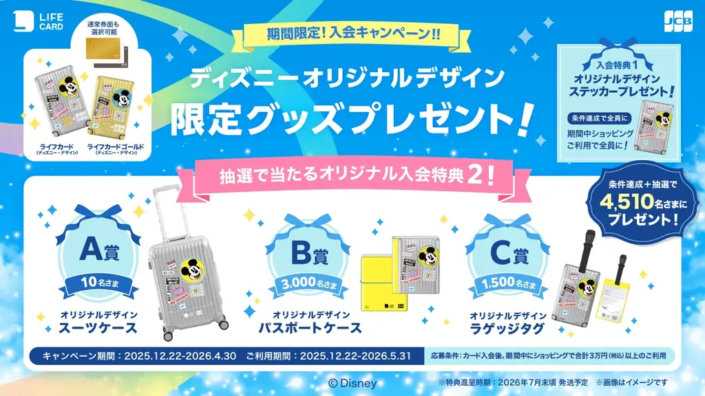 ライフカードにディズニー・デザインが登場！ 画像 2