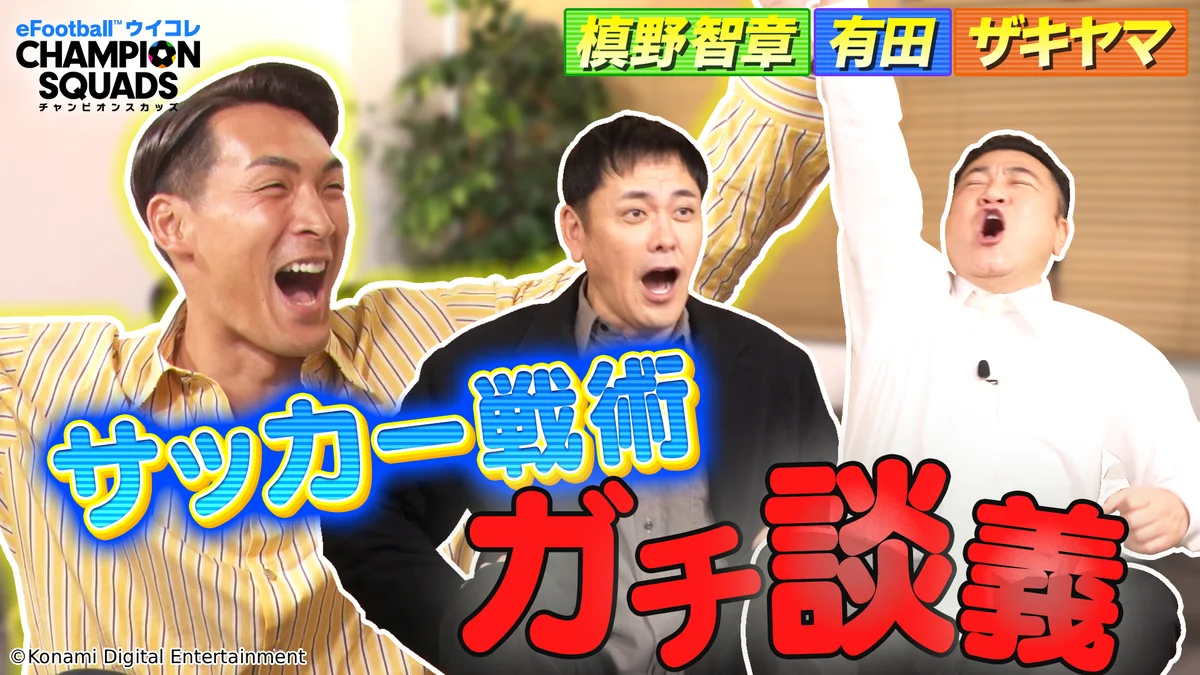 槙野智章×有田・山崎の対戦動画公開　ウイコレが12/26年末FEST開始