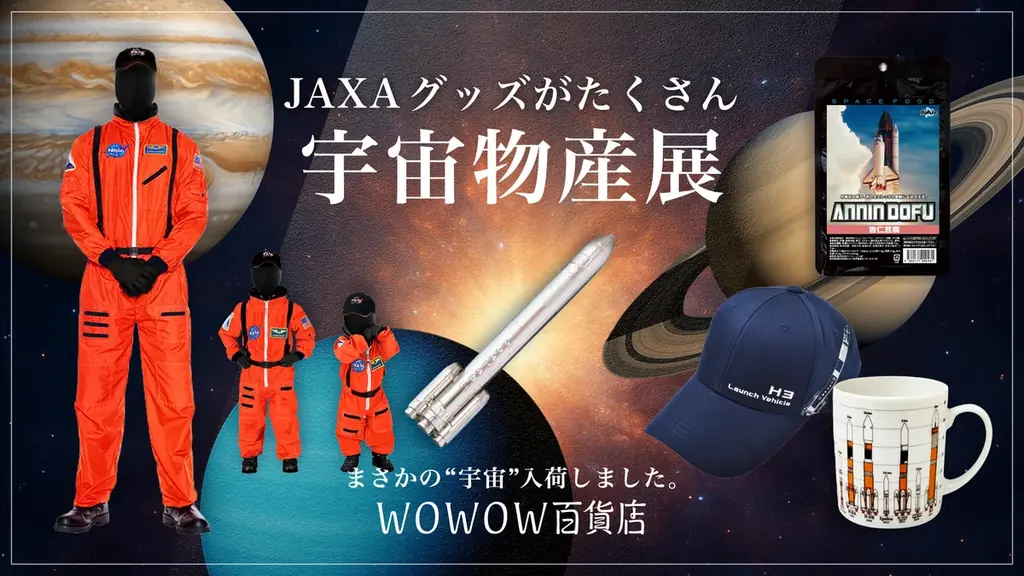 WOWOW百貨店がJAXAグッズ中心に集めた“宇宙”物産展を開催！ 画像 1