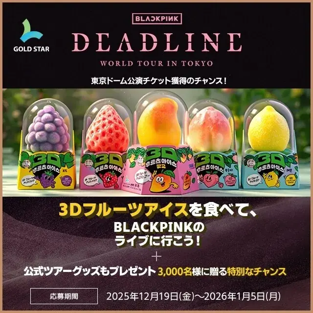BLACKPINK来日公演チケットが当たる！3Dフルーツアイスキャンペーン開催 画像 1