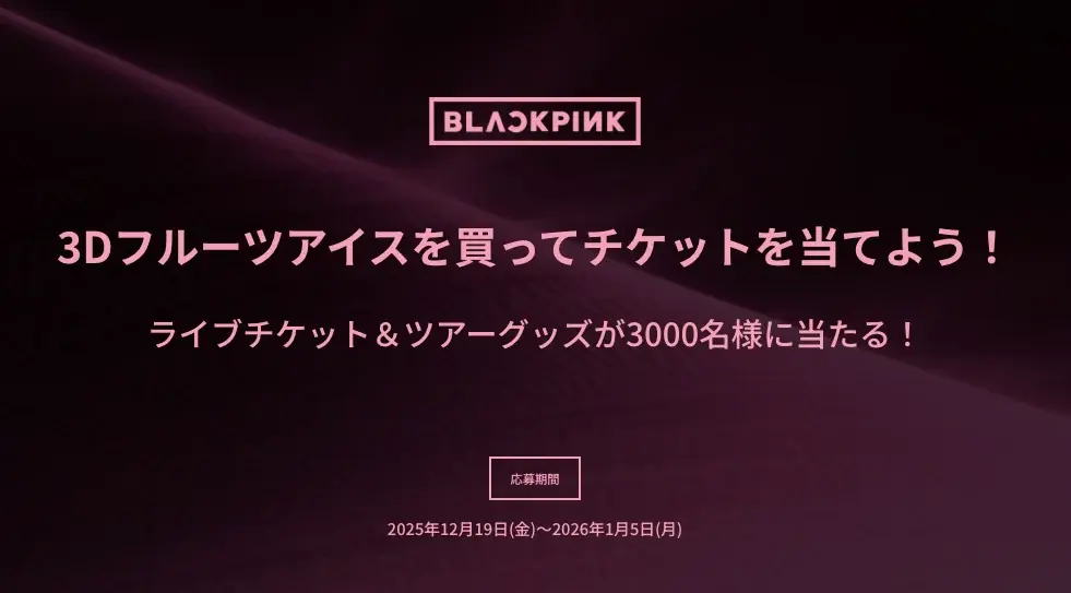 BLACKPINK来日公演チケットが当たる！3Dフルーツアイスキャンペーン開催 画像 2